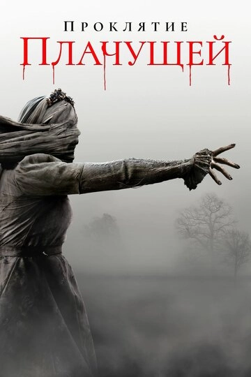 Проклятие Плачущей (2018)