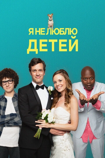 Я не люблю детей (2019)