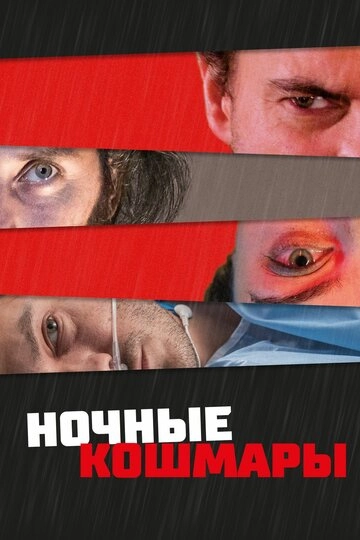 Ночные кошмары (2022)