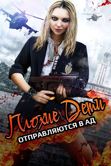 Плохие дети отправляются в ад (2017)