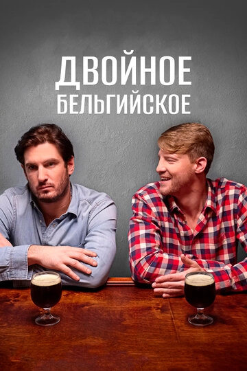 Двойное бельгийское (2019)