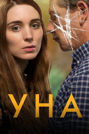Уна (2016)