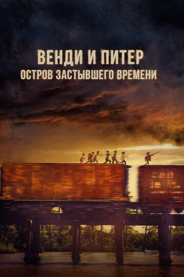 Венди и Питер: Остров застывшего времени (2020)
