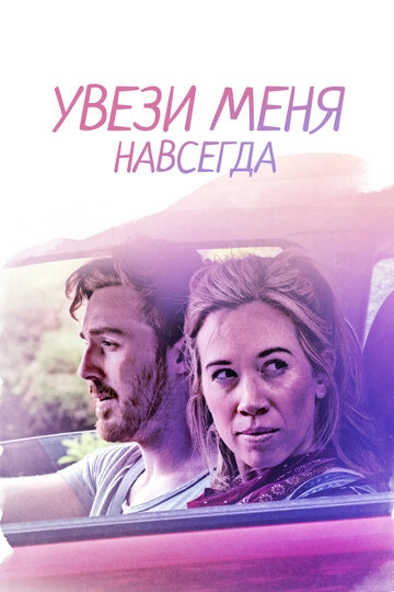Увези меня навсегда (2020)