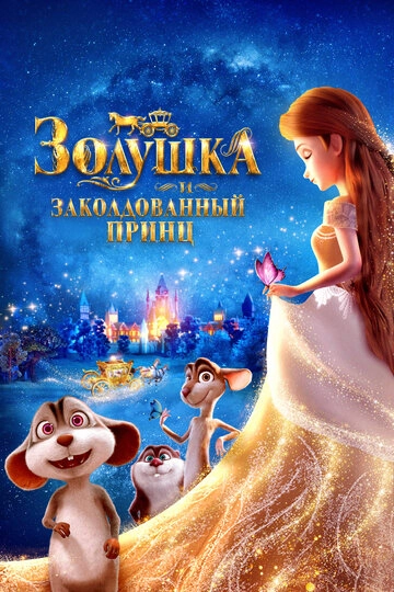 Золушка и заколдованный принц (2018)