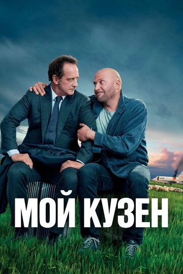 Мой кузен (2020)