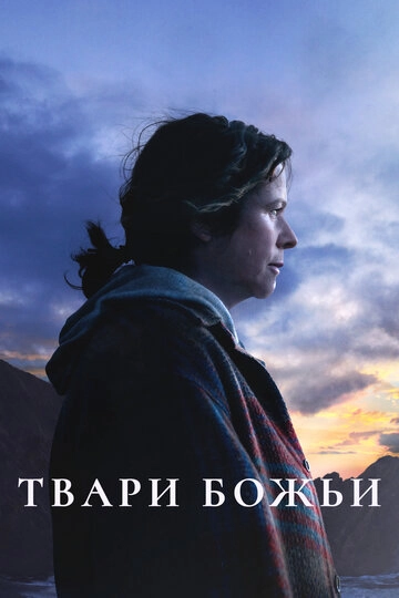 Твари божьи (2022)