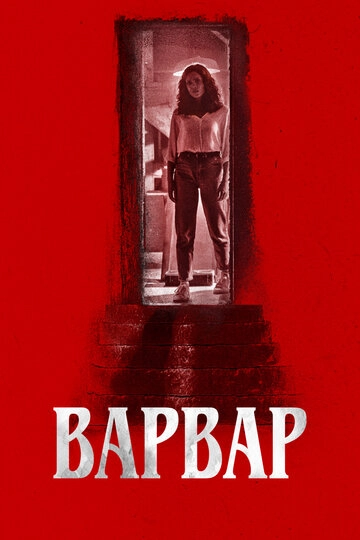 Варвар (2022)