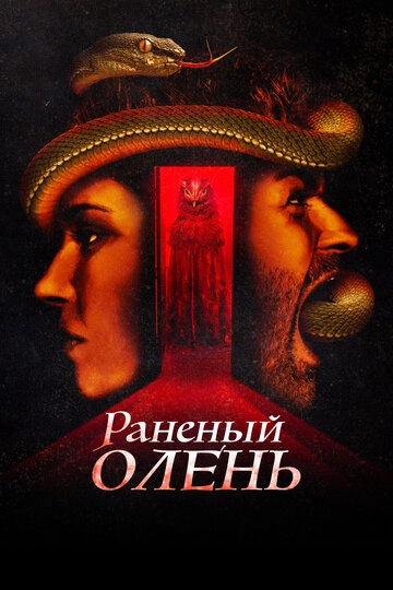 Раненый олень (2022)