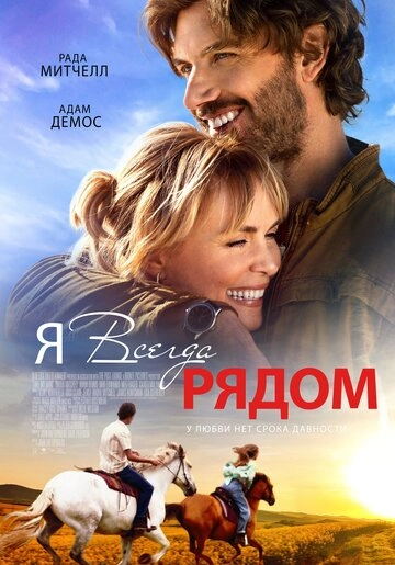 Я всегда рядом (2024)