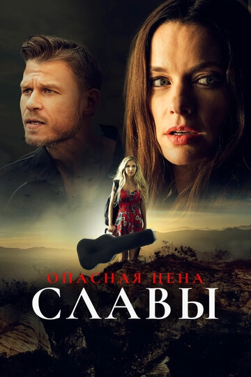Опасная цена славы (2020)