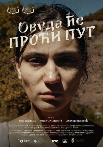 Куда ведёт дорога (2023)