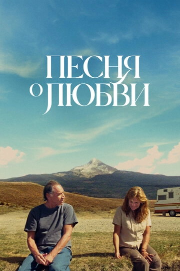 Песня о любви (2021)