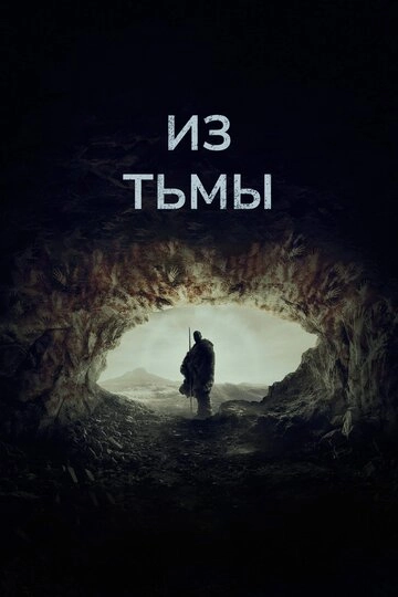 Из тьмы (2022)