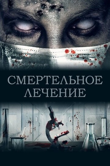 Смертельное лечение (2020)