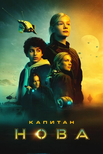 Капитан Нова (2021)