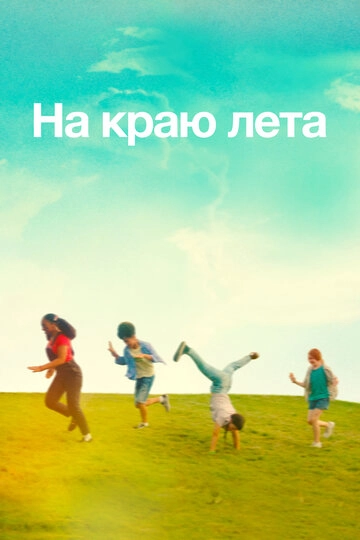 На краю лета (2022)