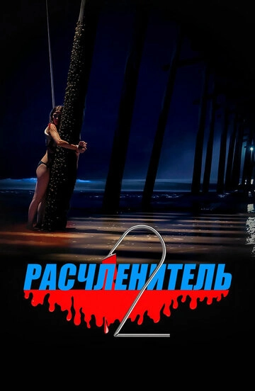 Расчленитель 2 (2023)