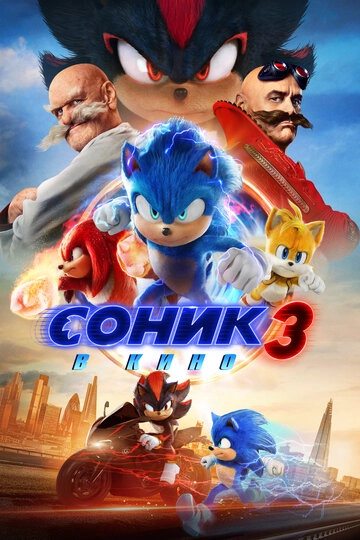 Соник 3 в кино (2024)
