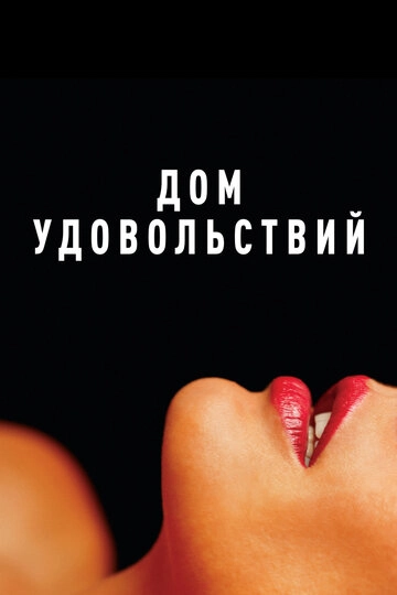 Дом удовольствий (2022)