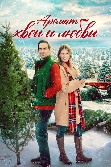 Аромат хвои и любви (2022)