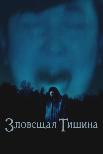 Зловещая тишина (2023)