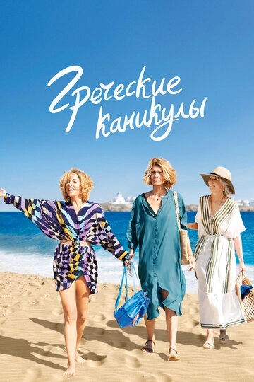 Греческие каникулы (2022)