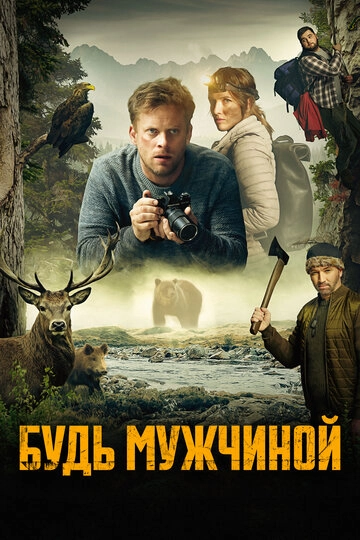 Будь мужчиной! (2023)