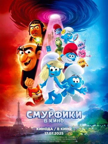 Смурфики в кино (2025)