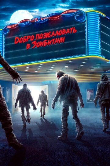 Добро пожаловать в Зомбитаун (2023)