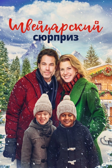 Швейцарский сюрприз (2022)