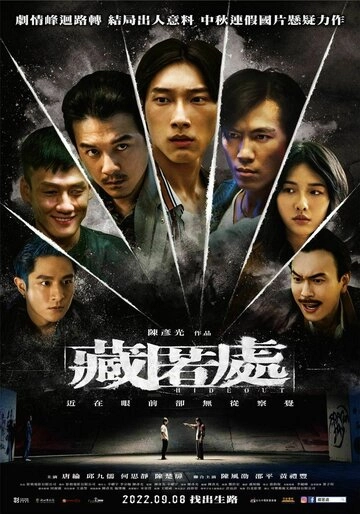 Укрытие (2022)