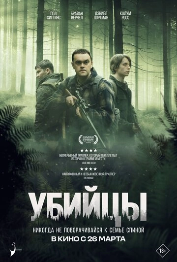 Убийцы (2023)