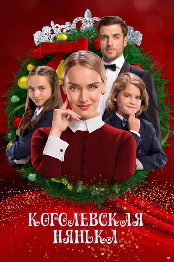 Королевская нянька (2022)