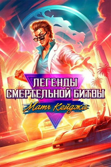 Легенды Мортал Комбат: Матч Кейджа (2023)