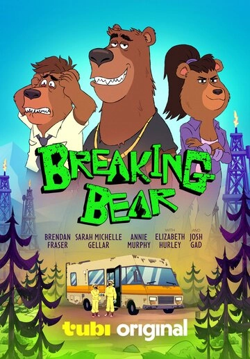 Во все тяжкие: Медведи (2026)