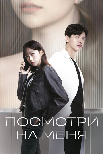 Посмотри на меня (2024)