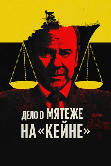 Дело о мятеже на «Кейне» (2023)