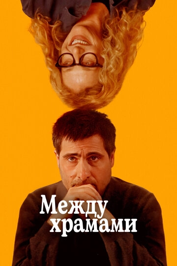 Между храмами (2024)