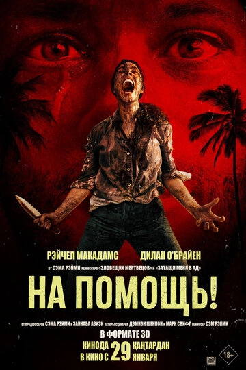 На помощь! (2025)
