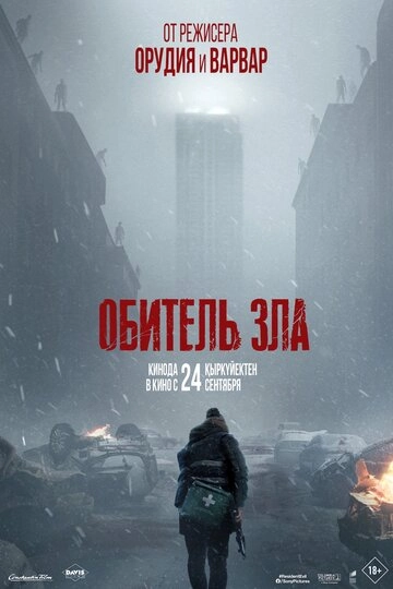 Обитель зла (2026)