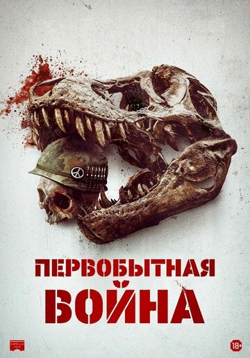 Первобытная война (2025)
