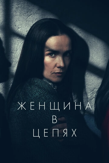 Женщина в цепях (2025)