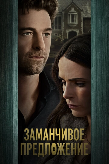 Заманчивое предложение (2024)
