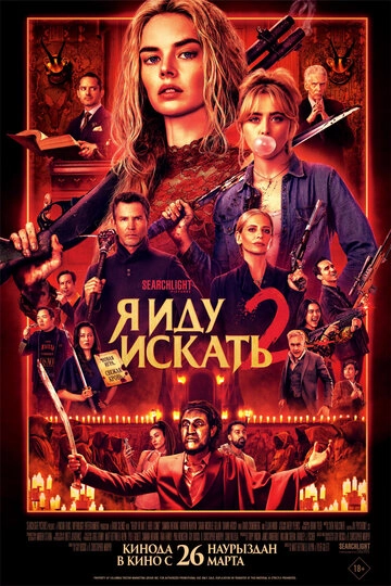 Я иду искать 2 (2025)