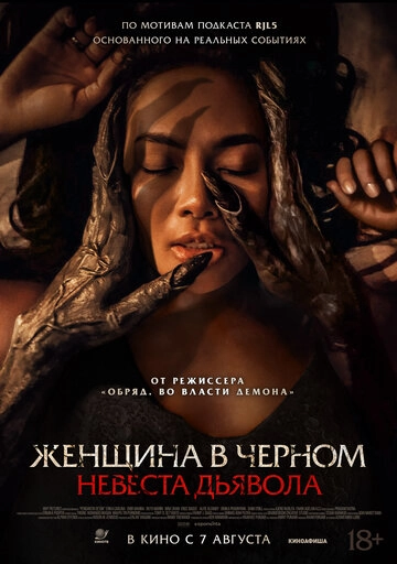 Женщина в чёрном. Невеста дьявола (2025)