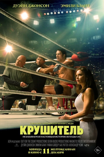 Крушитель (2025)