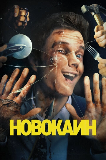 Новокаин (2025)