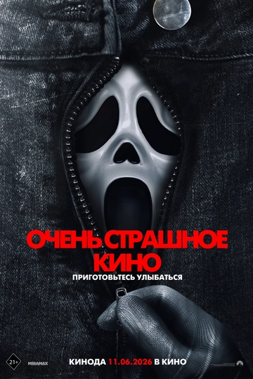 Очень страшное кино (2026)