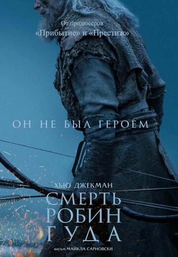 Смерть Робин Гуда (2026)